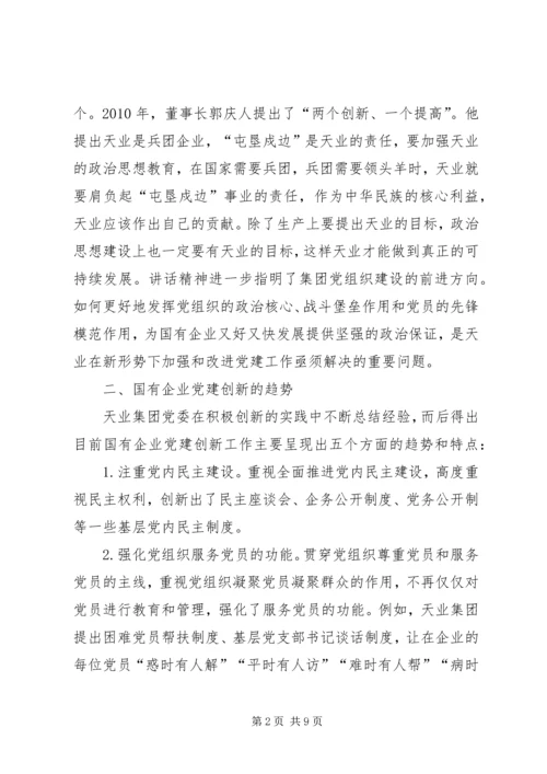 建立国有企业党建工作责任制研究 (2).docx