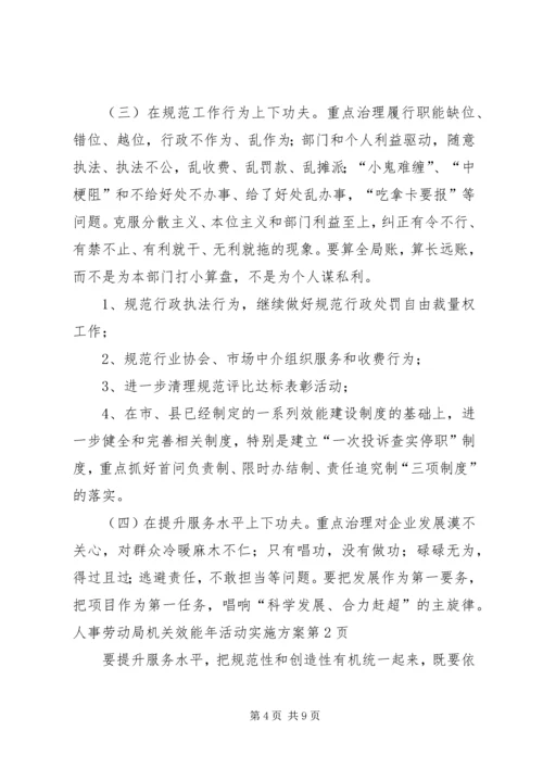 人事劳动局机关效能年活动实施方案.docx