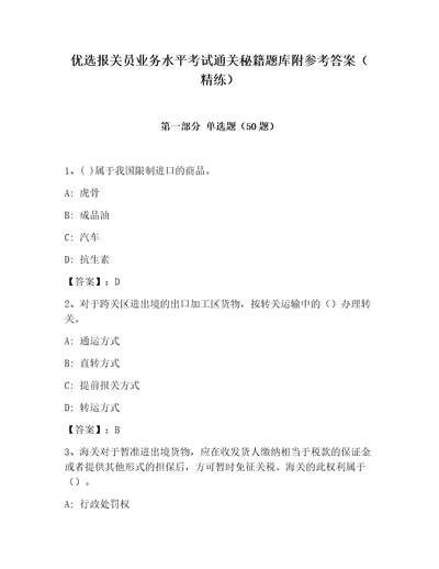 优选报关员业务水平考试通关秘籍题库附参考答案精练