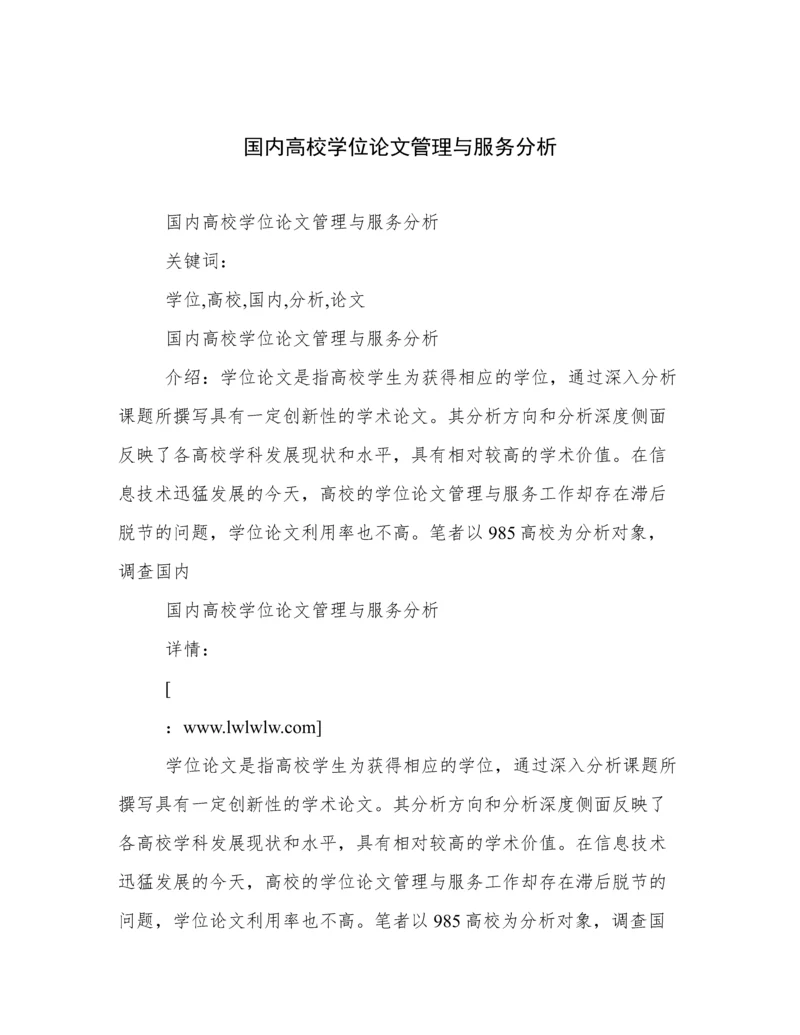 国内高校学位论文管理与服务分析.docx