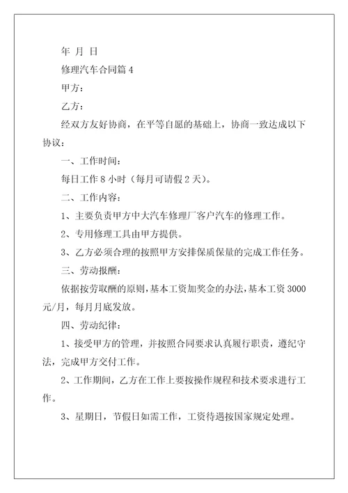 修理汽车合同7篇