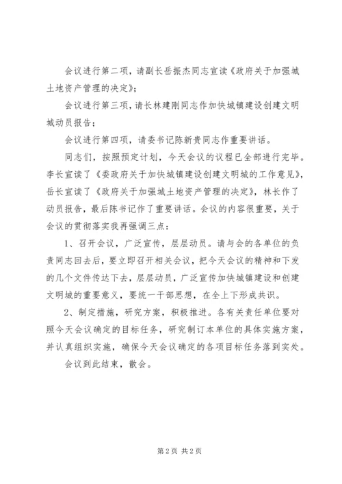 加快城镇建设创建文明城动员大会主持词 (4).docx