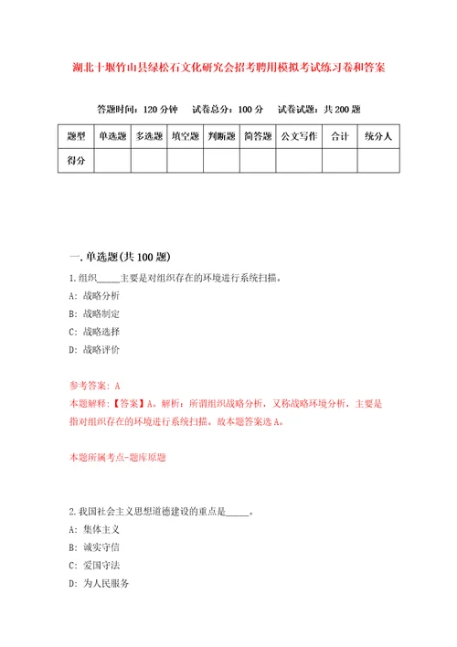 湖北十堰竹山县绿松石文化研究会招考聘用模拟考试练习卷和答案8