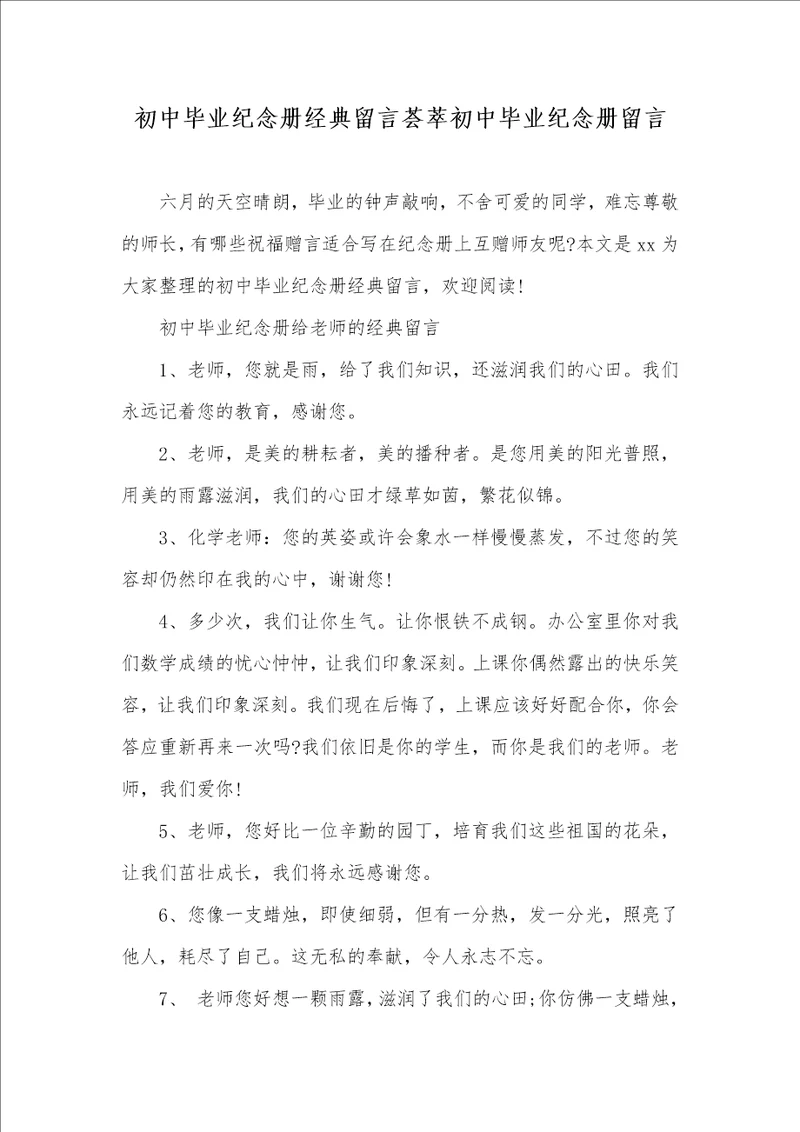 2021年初中毕业纪念册经典留言荟萃初中毕业纪念册留言