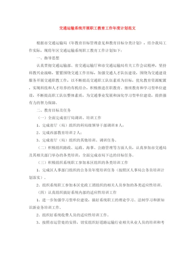 精编之交通运输系统开展职工教育工作年度计划范文.docx