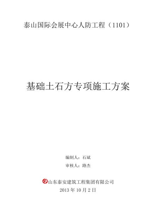 基础土石方专项施工方案.docx