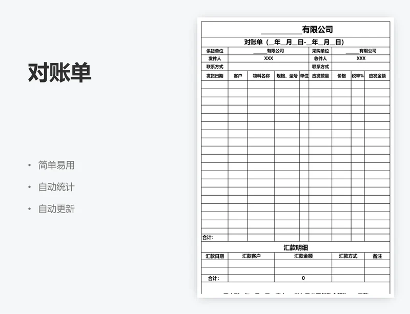 对账单