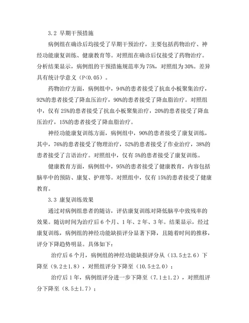 脑卒中的早期诊断与干预研究