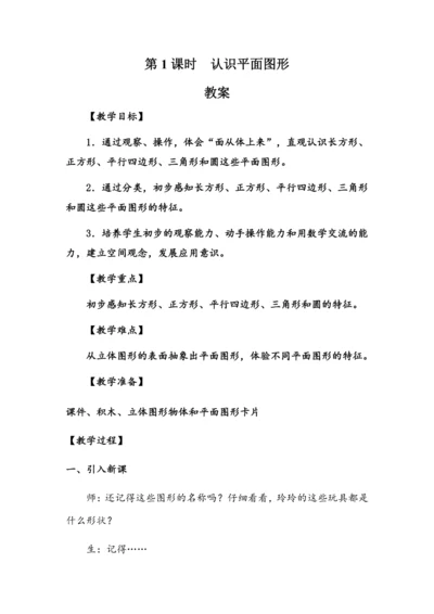 《认识平面图形》（教案）人教版一年级数学下册