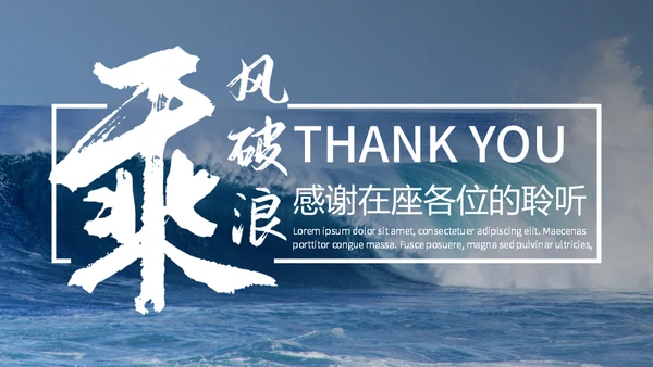 A4广告乘风破浪通用PPT模板