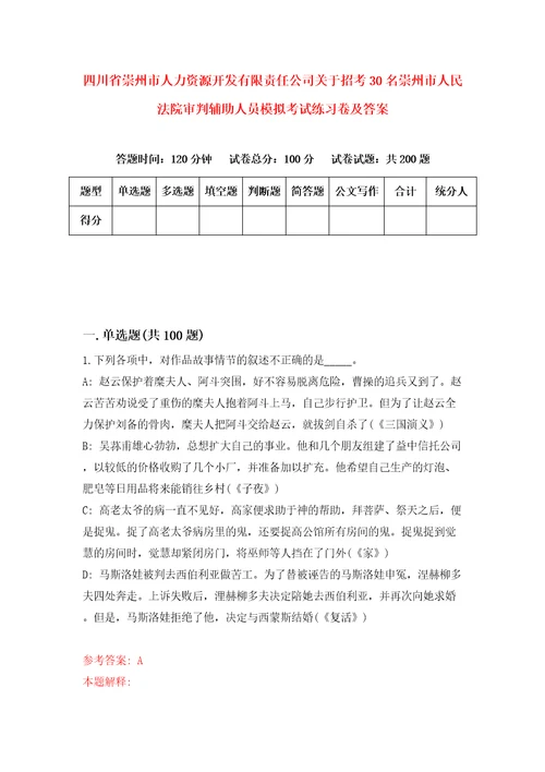 四川省崇州市人力资源开发有限责任公司关于招考30名崇州市人民法院审判辅助人员模拟考试练习卷及答案6