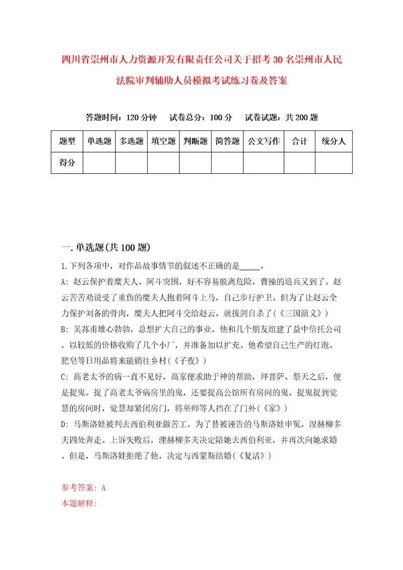 四川省崇州市人力资源开发有限责任公司关于招考30名崇州市人民法院审判辅助人员模拟考试练习卷及答案6