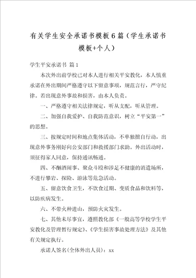 有关学生安全承诺书模板6篇学生承诺书模板个人