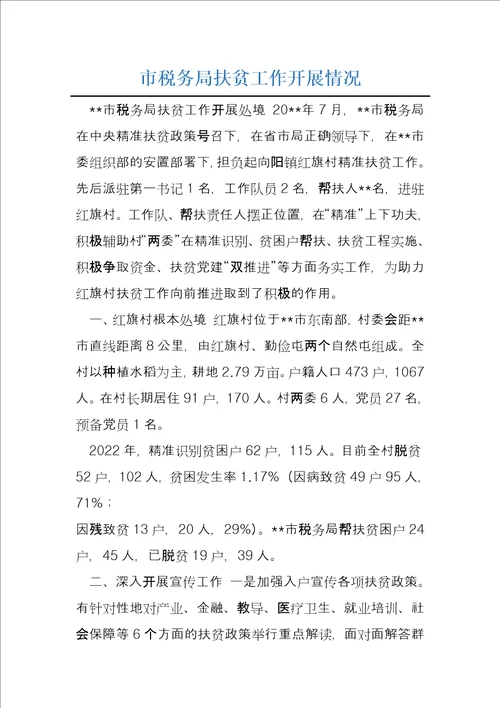 市税务局扶贫工作开展情况