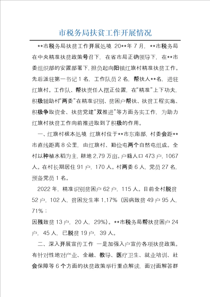 市税务局扶贫工作开展情况