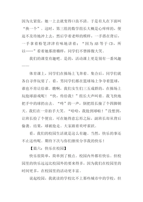 快乐在校园作文600字.docx