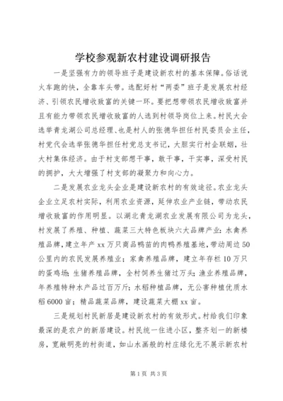 学校参观新农村建设调研报告 (4).docx