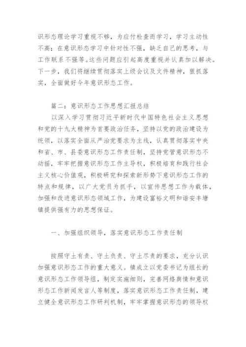 意识形态工作思想汇报总结(精选7篇).docx