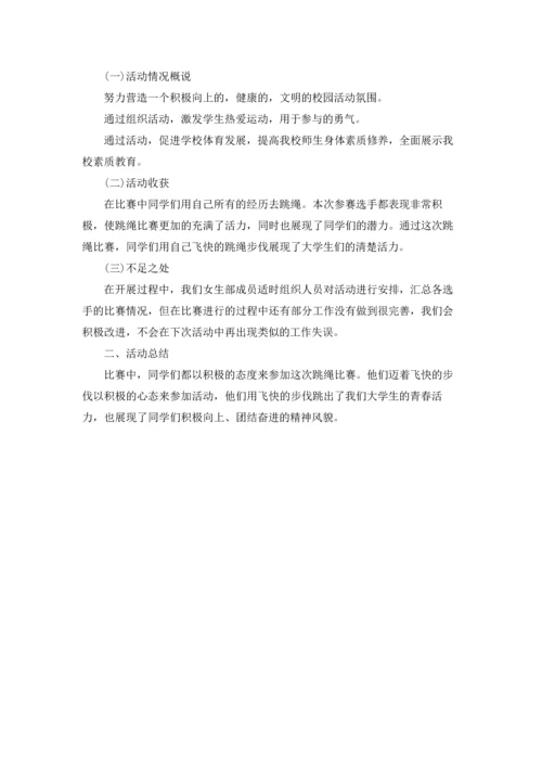 跳绳比赛活动的总结.docx
