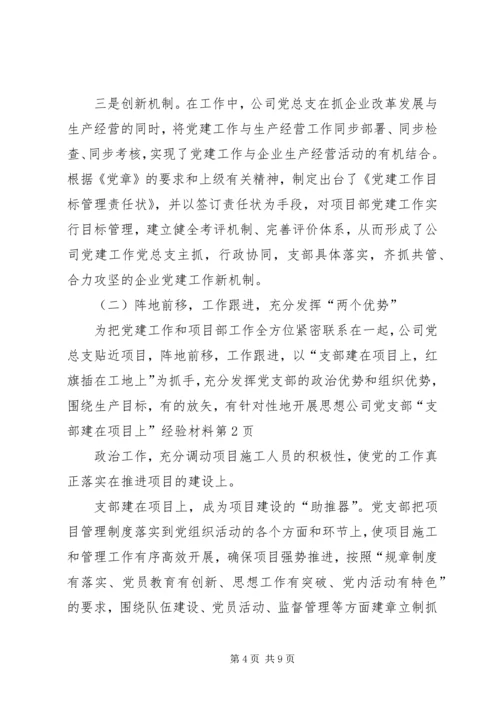 公司党支部“支部建在项目上”经验材料 (6).docx