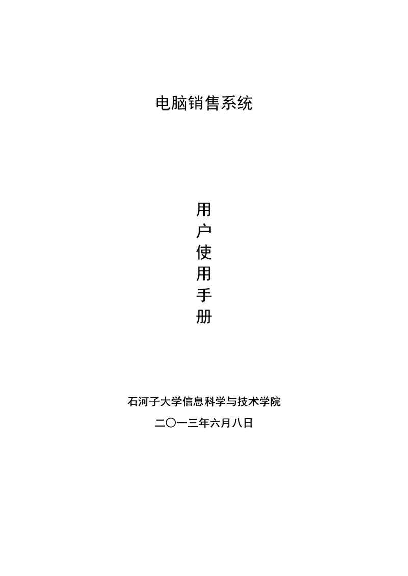 电脑销售系统用户标准手册.docx