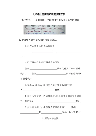 七年级上册历史知识点填空汇总.docx