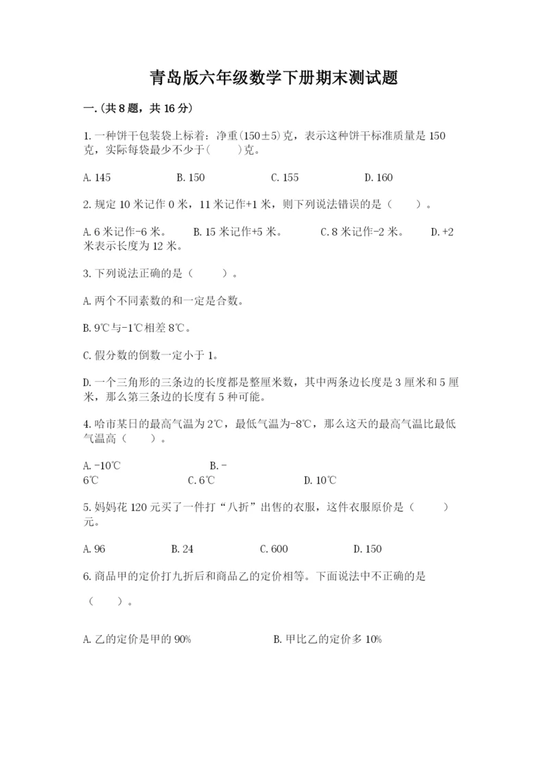 青岛版六年级数学下册期末测试题及参考答案（精练）.docx