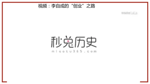 第17课 明朝的灭亡 课件