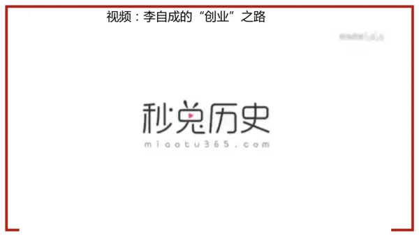 第17课 明朝的灭亡 课件