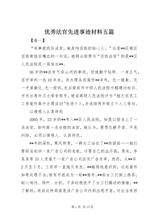 优秀法官先进事迹材料五篇.docx