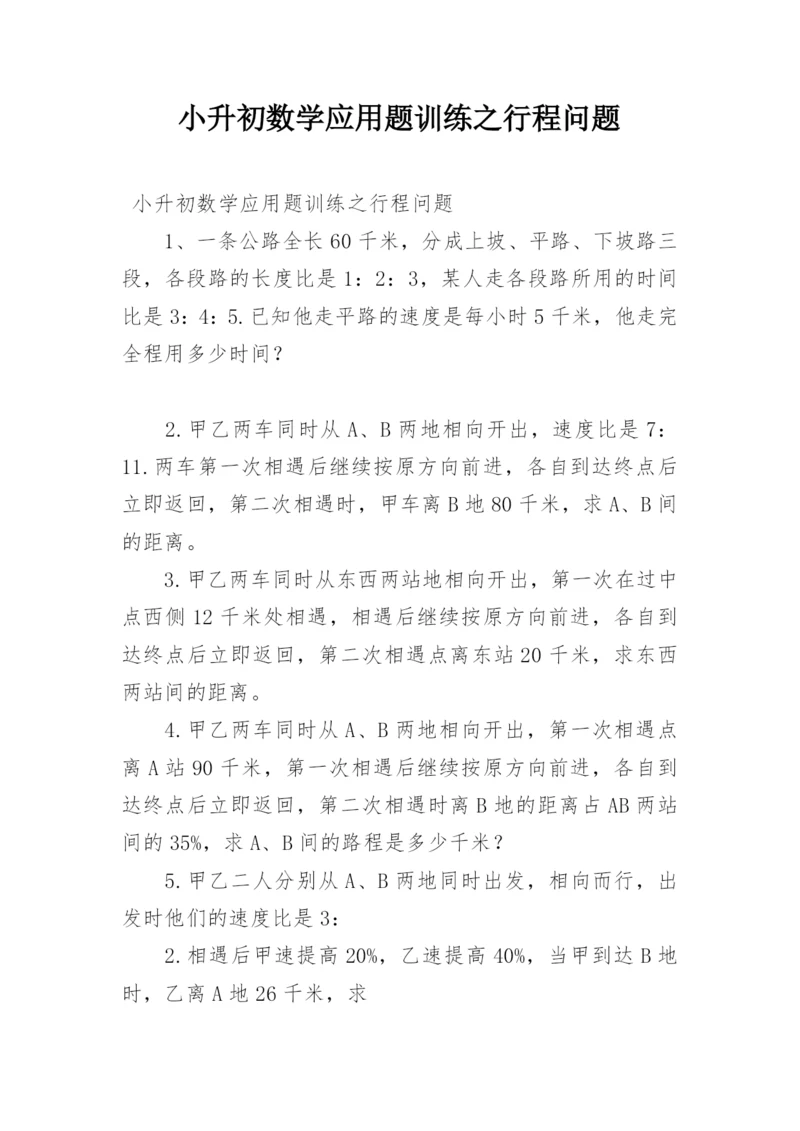 小升初数学应用题训练之行程问题.docx