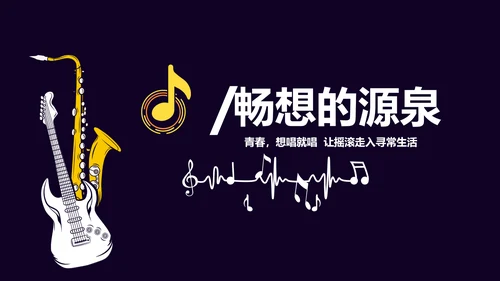创意时尚音乐教学设计动态PPT模板