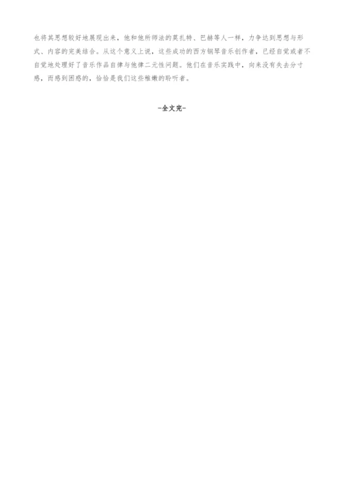 西方钢琴音乐作品的二元性探究.docx