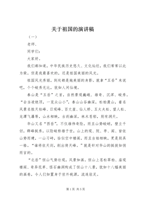 关于祖国的演讲稿 (2).docx