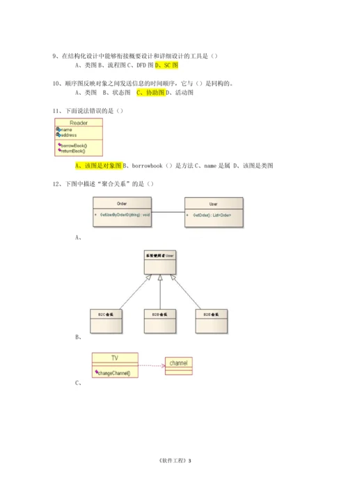 软件工程期中考试以及答案.docx