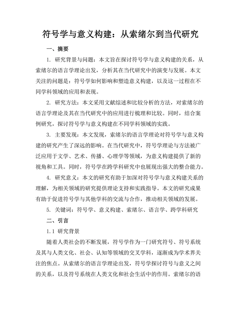 符号学与意义构建：从索绪尔到当代研究