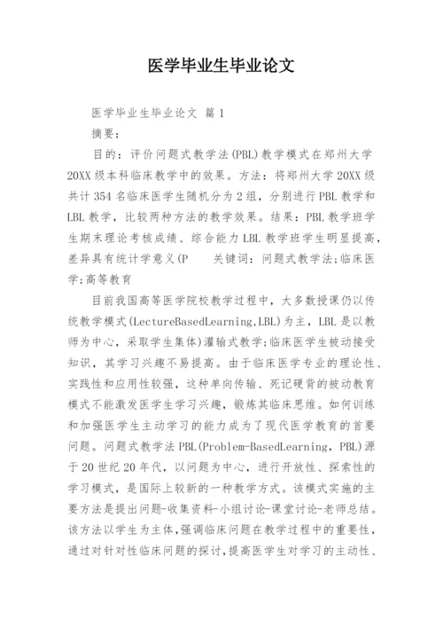 医学毕业生毕业论文.docx