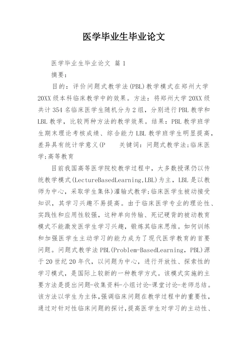 医学毕业生毕业论文.docx