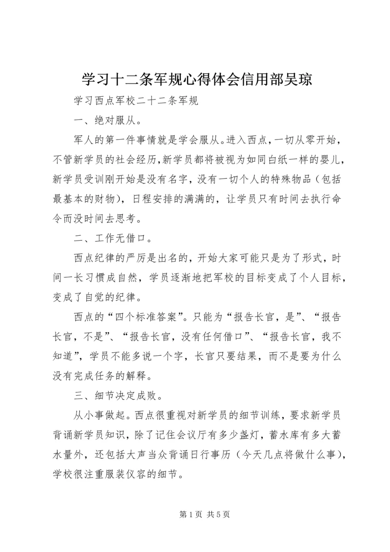 学习十二条军规心得体会信用部吴琼 (2).docx