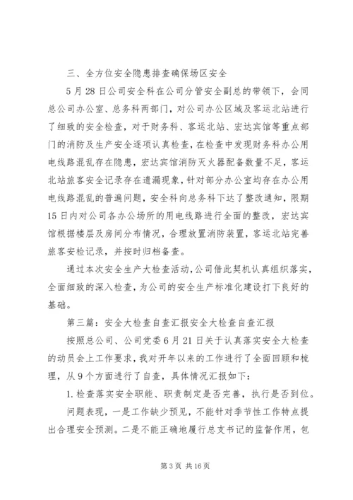安全大检查自查情况汇报.docx