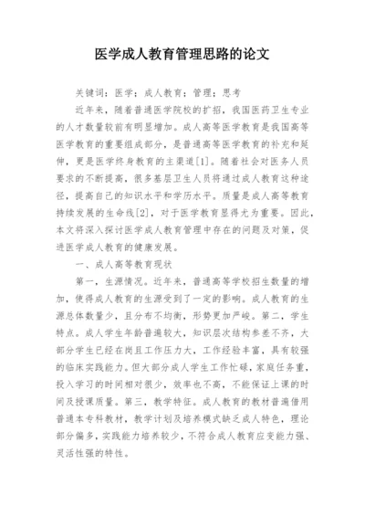 医学成人教育管理思路的论文.docx