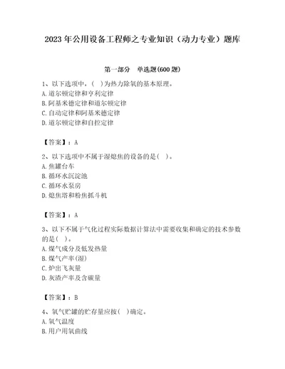 2023年公用设备工程师之专业知识（动力专业）题库附参考答案（黄金题型）