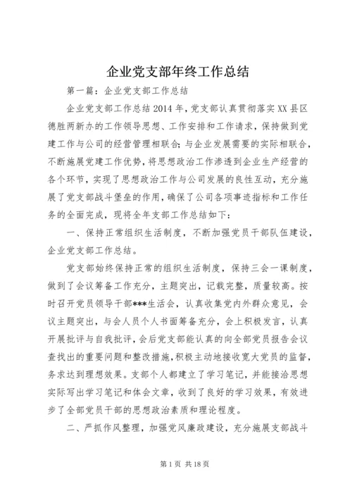 企业党支部年终工作总结.docx