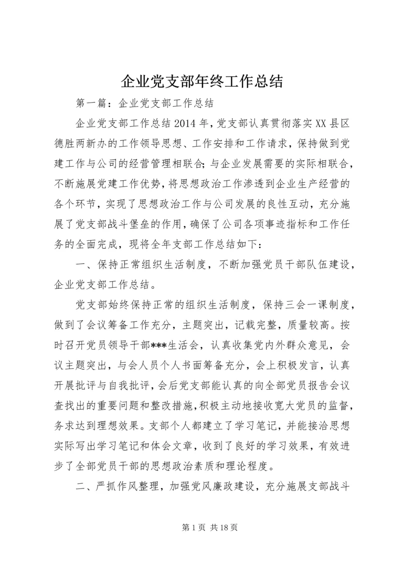 企业党支部年终工作总结.docx