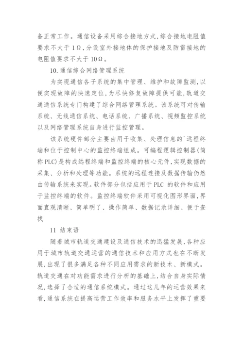 浅析城市轨道通信系统总体构成论文.docx