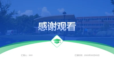 创意风教育学术答辩PPT课件结尾页