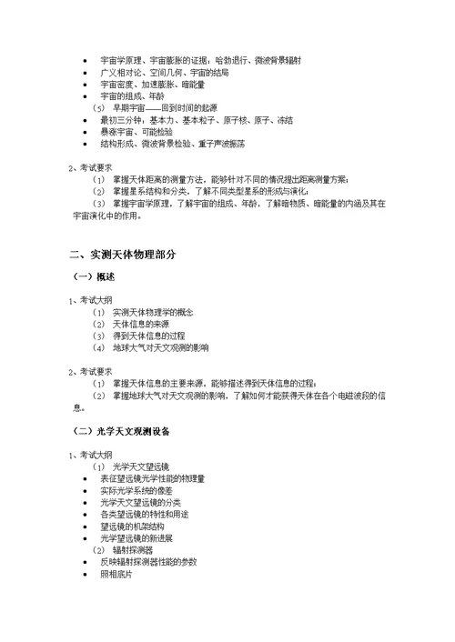 中国科学院大学硕士研究生入学考试《天文专业综合》考试大纲