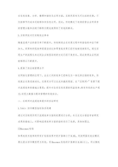 互联网提升流通效率的作用机理与实证分析.docx