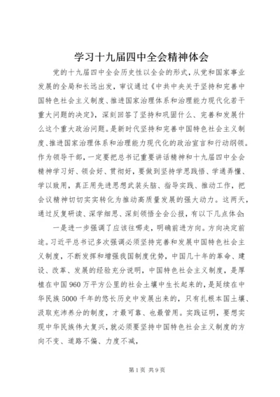 学习十九届四中全会精神体会.docx