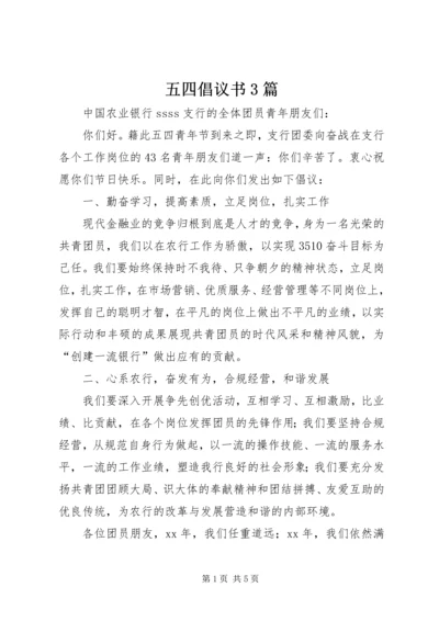 五四倡议书3篇.docx